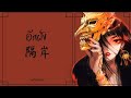 隔岸(GE AN) -姚六一  (อีกฝั่ง)(PINYIN/THAISUB) เพลงจีนแปลไทย