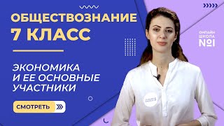 Экономика и ее основные участники. Видеоурок 3. Обществознание 7 класс