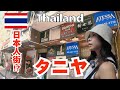 【バンコク,タイ】ここはもはや日本？バンコクにある日本人街とも呼ばれている日本人に大人気の夜遊びスポット、タニヤ通りをお昼にお散歩！