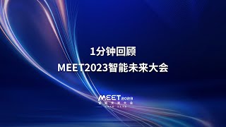 1分钟回顾MEET2023智能未来大会：近20位行业大佬畅谈智能科技未来，大会还发布了《年度前沿科技报告》和《2023年度人工智能评选榜单》｜MEET2023