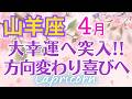 ♑山羊座4月運勢🌈✨凄過ぎる！大成功の転換期へ！💐✨️