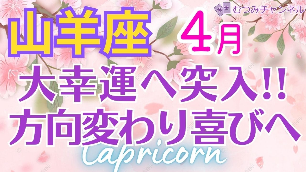 ♑山羊座4月運勢🌈✨凄過ぎる！大成功の転換期へ！💐✨️
