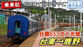 【客車列車の旅】台鐵台東線 莒光号653次に乗る（台東→鹿野）TRA Taitung Line