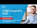 Вебинар «СПДС GraphiCS 2021  Новая версия самого популярного приложения под AutoCAD»