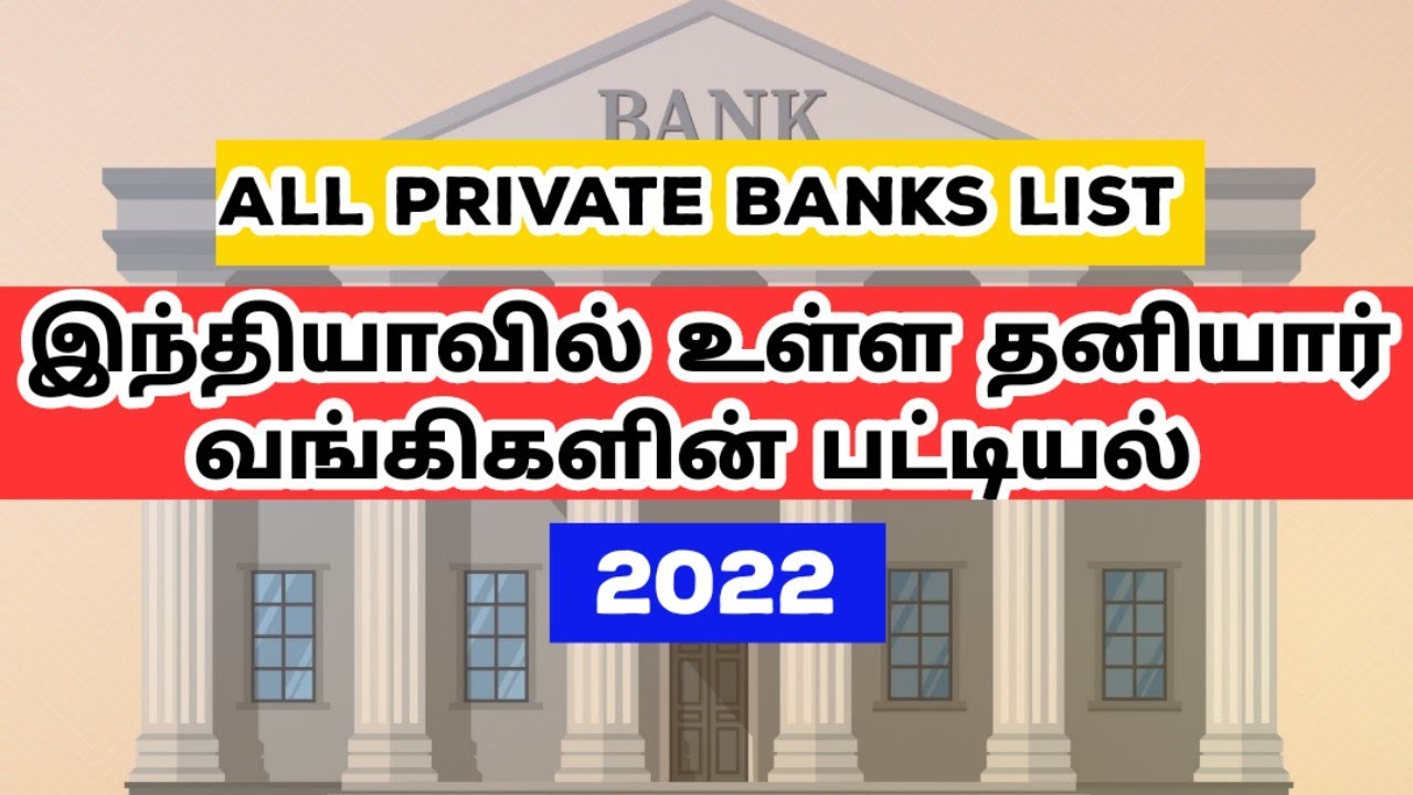 Private banks list in india 2022 - இந்தியாவில் உள்ள தனியார் வங்கிகளின் பட்டியல்| GK tamil 