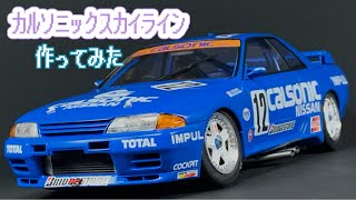 【JTC’1993】カルソニックスカイラインつくってみた