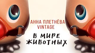 Смотреть клип Анна Плетнёва Винтаж - В Мире Животных