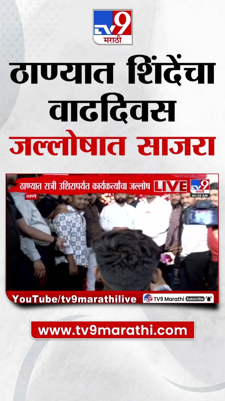 Eknath Shinde Birthday Celebration | ठाण्यात एकनाथ शिंदेंचा वाढदिवस जल्लोषात साजरा | tv9 Marathi