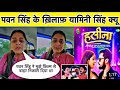 #oh my God 😱 यामिनी सिंह शादी के बाद जामके बरसी पवन सिंह के ऊपर यामिनी👌#पवन सिंह#खेसारी लाल#यामिनी