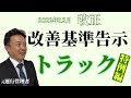 2024年問題！迫る改善基準告示をサクッと解説【トラック特例編】