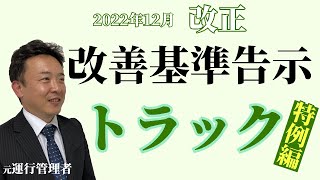 2024年問題！迫る改善基準告示をサクッと解説【トラック特例編】