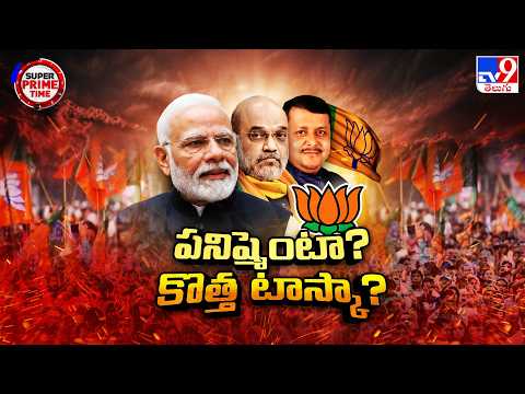 BJP : జాతీయ పదవుల్లో టీబీజేపీ నేతల్ని దూరం పెట్టిన హైకమాండ్ - TV9 - TV9