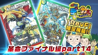 【デュエル・マスターズ】デドカミチャンネル 火自然ドギラゴン剣 VS 光水自 然ヘブンズ・ゲート【RevF限定構築】【デュエマ】
