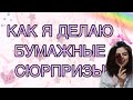 КАК Я ДЕЛАЮ БУМАЖНЫЕ СЮРПРИЗЫ//+Наклейки