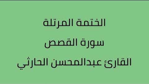 سورة القصص القارئ عبدالمحسن الحارثي
