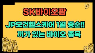 SK바이오팜 주가 전망 