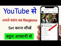 Mobile me ringtone kaise set kare song 2025 | Youtube se ringtone kaise set kare