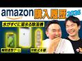 【Amazon購入履歴2026】かまいたちが最近Amazonで買った商品チェック！