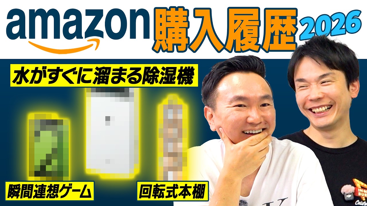 【Amazon購入履歴2026】かまいたちが最近Amazonで買った商品チェック！