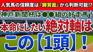 神戸新聞杯2021【絶対軸1頭】公開!鉄板級の軸馬に共通する『実績』とは!?データ面の後押しが強力な絶対軸はアノ馬!
