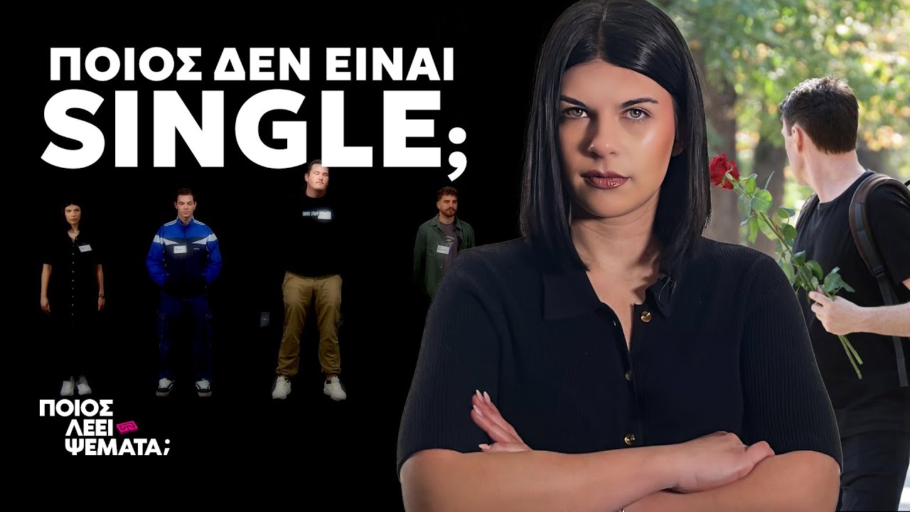 4 Singles vs 1 Ψεύτης | Ποιος Λέει Ψέματα;