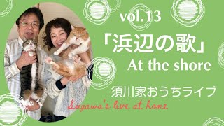 vol.13「浜辺の歌」at sea shore