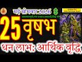 Taurus Daily Horoscope: May 25, 2026 | Financial Growth & Wealth! ♉💰#वृषभ#acharyaritu#ekadashi#rashi
