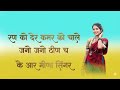 Meena song 💝💝रण को देर कमर को चाले जनो जनो ठीण च।। #krmeenageet  #meenageet #krmeenadevta 