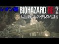 バイオハザード RE:2 レオン表　無限ミニガン(ガトリングガン)無双/RESIDENT EVIL 2 Remake infinite gatling gun Play