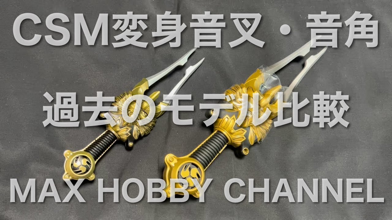 CSM変身音叉・音角 過去の発売された変身音叉・音角との比較 仮面