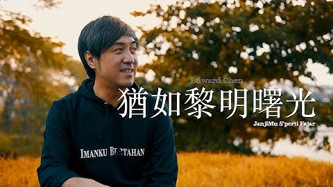 猶如黎明曙光 ( JanjiMu S