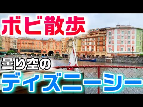 曇り空のディズニーシー カフェ ポルトフィーノ サルタンズ オアシスほか Tokyo Disneysea July ボビ散歩 Youtube