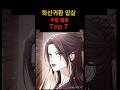 휴재중인 화산귀환 자리뺏을 무협웹툰 Top7 웹툰추천 네이버웹툰 카카오웹툰 무협 휴재중인 화산귀환 자리뺏을 무협웹툰 Top7 웹툰추천 네이버웹툰 카카오웹툰 무협