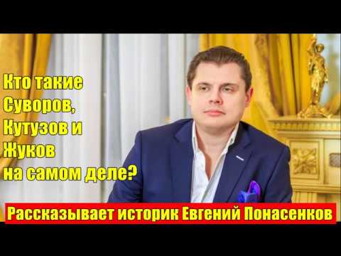 Кто такие Суворов, Кутузов и Жуков на самом деле? Е.Понасенков