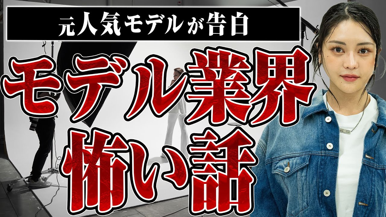 【モデル業界の闇】芸能活動では当たり前だった〇〇、元人気モデルが告白