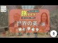 【プロが教える】「世界の美」についてライブ配信でお伝えします