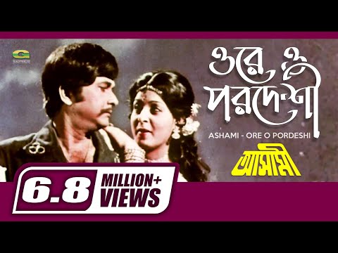 Ore O Pordeshi | ওরে ও পরদেশী | ft Razzak, Shabana | by Sabina Yasmin | Ashami