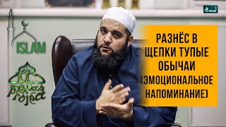 Разнёс в щепки тупые обычаи (жёсткое напоминание) | Dawah Project