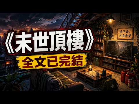 末世文小说囤物资一口气看完系列丧尸末世囤货末日重生小说#末世文囤货文#丧尸末日#全文已完结#末日庇护所#一口气系列