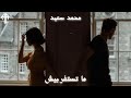 ما تستغربيش محمد سعيد حالات واتس ما تستغربيش محمد سعيد حالات واتس