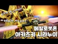 방산비리가 아닌 에이스였다! 메탈로봇혼 아카츠키 시라누이 풀버전 리뷰! #bandai