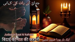 Judaai Ki Raat Ki Kahani | جدائ کی رات کی کہانی | Zindegi Sudhar Ne Wali Video