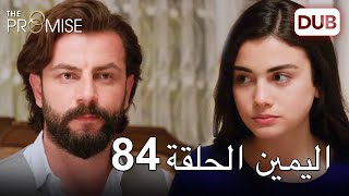 اليمين الحلقة 84 | مدبلج عربي