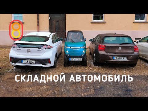 Складной автомобиль — первый обзор!