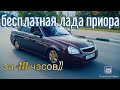 Lada Priora за 48 часов | Arizona RP