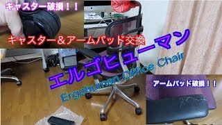 エルゴヒューマン　Ergohuman Office Chair　キャスター＆アームパッド交換