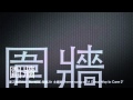 完整 Full 圍牆 蕭正楠 仁心解碼 II 主題曲 完整 Full 圍牆 蕭正楠 仁心解碼 II 主題曲