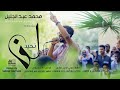 محمد عبد الجليل لن نحيد جديد الاغاني السودانية 2020 