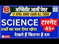 ARMY अग्निवीर SCIENCE QUESTION 2023|INDIAN ARMY AGNIVEER SCIENCE PREVIOUS PAPER| AGNIVEER SCIENCE-1