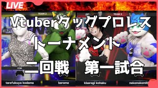 Vtuberタッグプロレストーナメント二回戦第二試合
